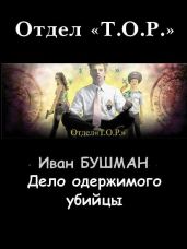 Дело одержимого убийцы - Бушман Иван