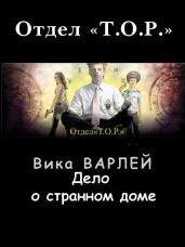 Дело о странном доме - Варлей Вика