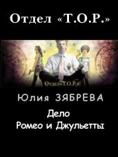 Дело Ромео и Джульетты - Зябрева Юлия