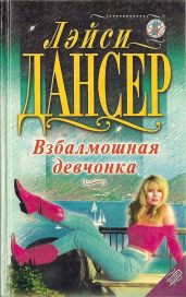 Взбалмошная девчонка - Дансер Лэйси