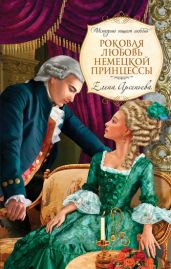 Роковая любовь немецкой принцессы - Арсеньева Елена
