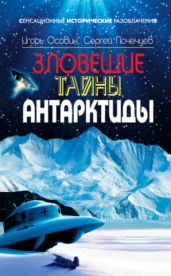Зловещие тайны Антарктиды. Свастика во льдах - Осовин Игорь Алексеевич, Почечуев Сергей Алексеевич