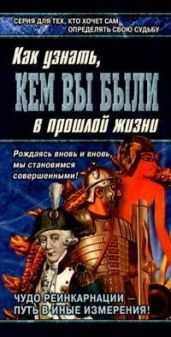Книга перевоплощений. Кем Вы были в прошлой жизни? - Ходус Александр, Ново Бохо