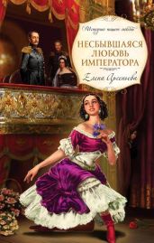 Несбывшаяся любовь императора - Арсеньева Елена