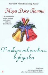 Рождественская кукушка - Патни Мэри Джо