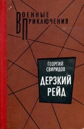 Дерзкий рейд - Свиридов Георгий Иванович
