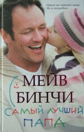 Самый лучший папа - Бинчи Мейв
