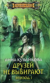 Друзей не выбирают. Эпизод I - Кувайкова Анна Александровна