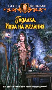 Игра на желания - Малиновская Елена Михайловна