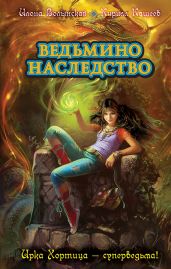 Краткий колдовской словарь. Малая книга заклятий Ирки Хортицы
