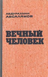 Вечный человек - Абсалямов Абдурахман Сафиевич