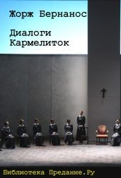 Диалоги кармелиток - Бернанос Жорж