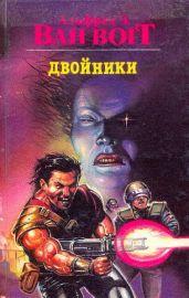 Собрание сочинений-4.Двойники - Ван Вогт Альфред Элтон