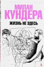 Жизнь не здесь - Кундера Милан