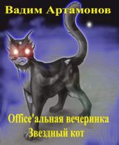 Office'альная вечеринка. Звездный кот - Артамонов Вадим
