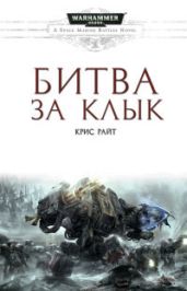 Битва за Клык - Рэйт Крис