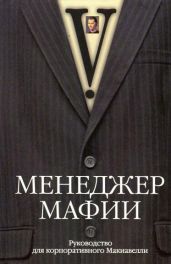 Менеджер мафии. Руководство для корпоративного Макиавелли -  V.