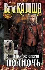 Сердце Зверя. Том 3. Синий взгляд Смерти. Полночь - Камша Вера Викторовна