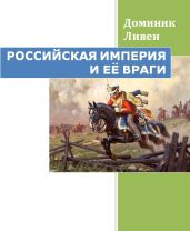 РОССИЙСКАЯ ИМПЕРИЯ И ЕЁ ВРАГИ - Ливин Доминик
