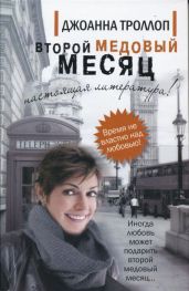 Второй медовый месяц - Троллоп Джоанна