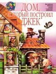 Дом, который построил Джек - Киплинг Редьярд Джозеф, Маршак Самуил Яковлевич, Милн Алан Александр, Лир Эдвард