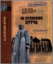 За кулисами путча. Российские чекисты против развала органов КГБ в 1991 году - Пржездомский Андрей Станиславович