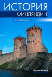 История Финляндии. Линии, структуры, переломные моменты - Мейнандер Хенрик