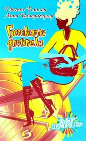 Ботоксные дневники - Шнернбергер Линн, Каплан Дженис