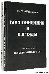 Книга воспоминаний - Абрамович Исай Львович