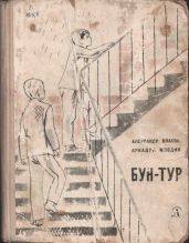 Бун-Тур - Млодик Аркадий Маркович, Власов Александр Ефимович