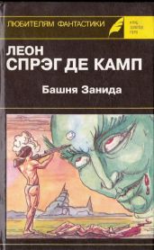 Башня Занида. Да не опустится тьма! Демон, который всегда ошибался - де Камп Лайон Спрэг