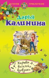 Жертвы веселой вдовушки - Калинина Дарья Александровна