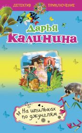 На шпильках по джунглям - Калинина Дарья Александровна