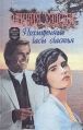 Похищенные часы счастья - Уэдсли Оливия