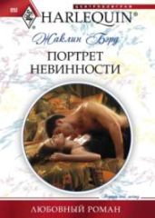 Портрет невинности - Бэрд Жаклин