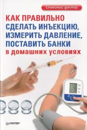 Как правильно сделать инъекцию, измерить давление, поставить банки в домашних условиях - Беликов Д.