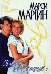 В погоне за мечтой - Мартин Марси