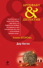 Дар богов - Егорова Алина
