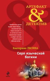 Серп языческой богини - Лесина Екатерина