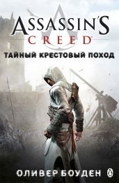 Тайный крестовый поход - Боуден Оливер