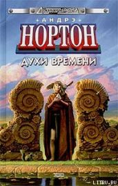 Духи времени - Нортон Андрэ