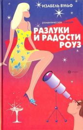 Разлуки и радости Роуз - Вульф Изабель