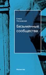 Безымянные сообщества - Петровская Елена Владимировна