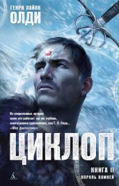 Король Камней - Олди Генри Лайон