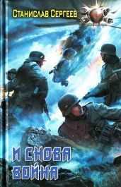 И снова война - Сергеев Станислав Сергеевич