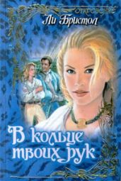 В кольце твоих рук - Бристол Ли