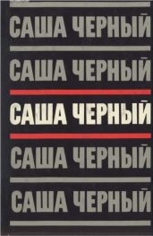 Саша Черный. Собрание сочинений в 5 томах. Т.3