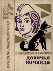 Девичья команда. Невыдуманные рассказы - Заводчиков Петр Алексеевич, Самойлов Семен Самойлович