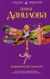 Пожиратели таланта - Данилова Анна