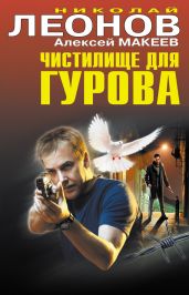 Чистилище для Гурова - Макеев Алексей Викторович, Леонов Николай Иванович